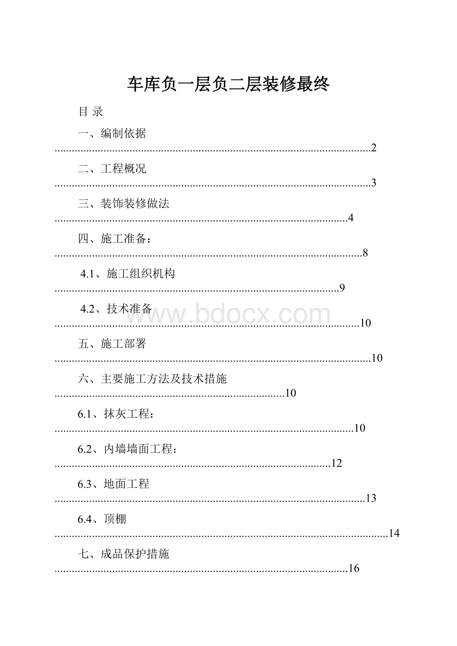 车库负一层负二层装修最终.docx