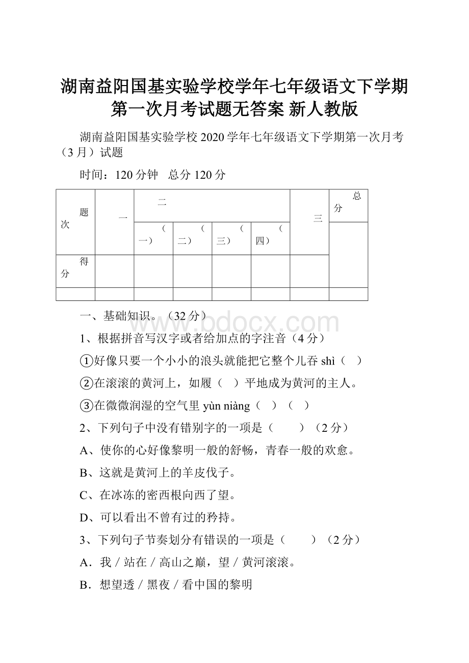 湖南益阳国基实验学校学年七年级语文下学期第一次月考试题无答案 新人教版.docx