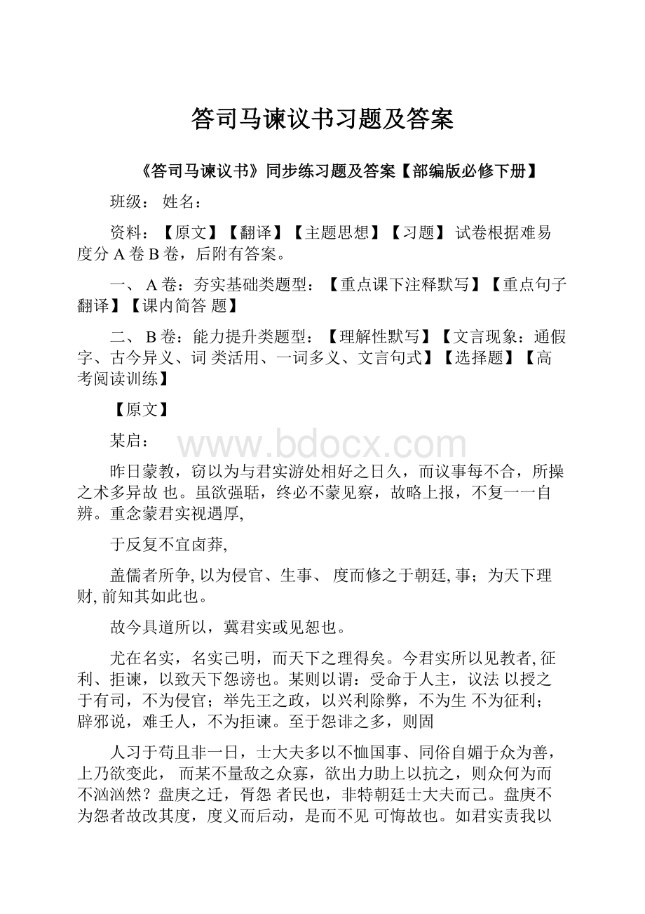 答司马谏议书习题及答案.docx_第1页