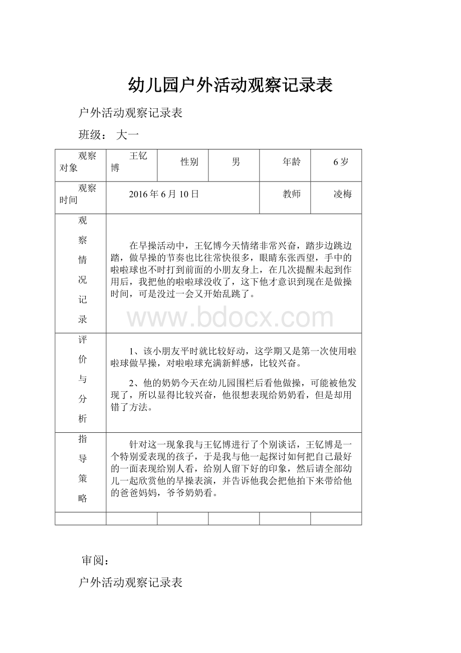 幼儿园户外活动观察记录表.docx_第1页