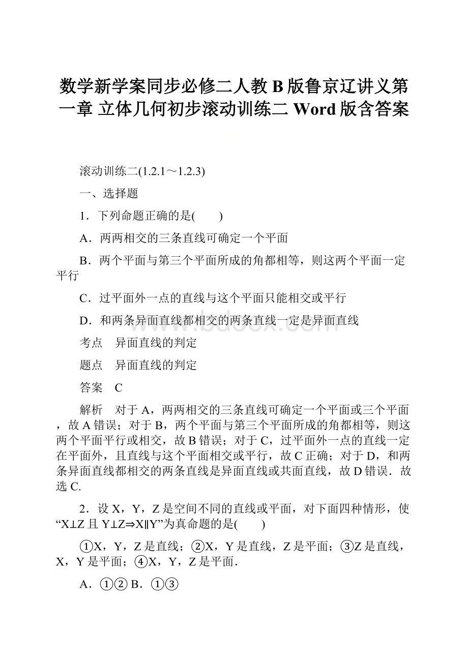 数学新学案同步必修二人教B版鲁京辽讲义第一章 立体几何初步滚动训练二 Word版含答案.docx