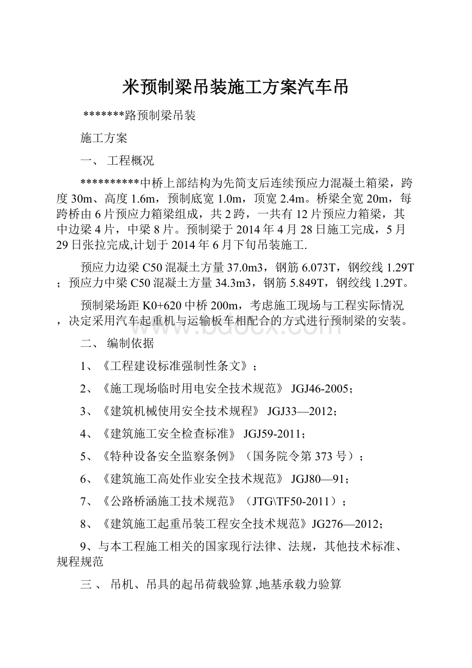 米预制梁吊装施工方案汽车吊.docx_第1页