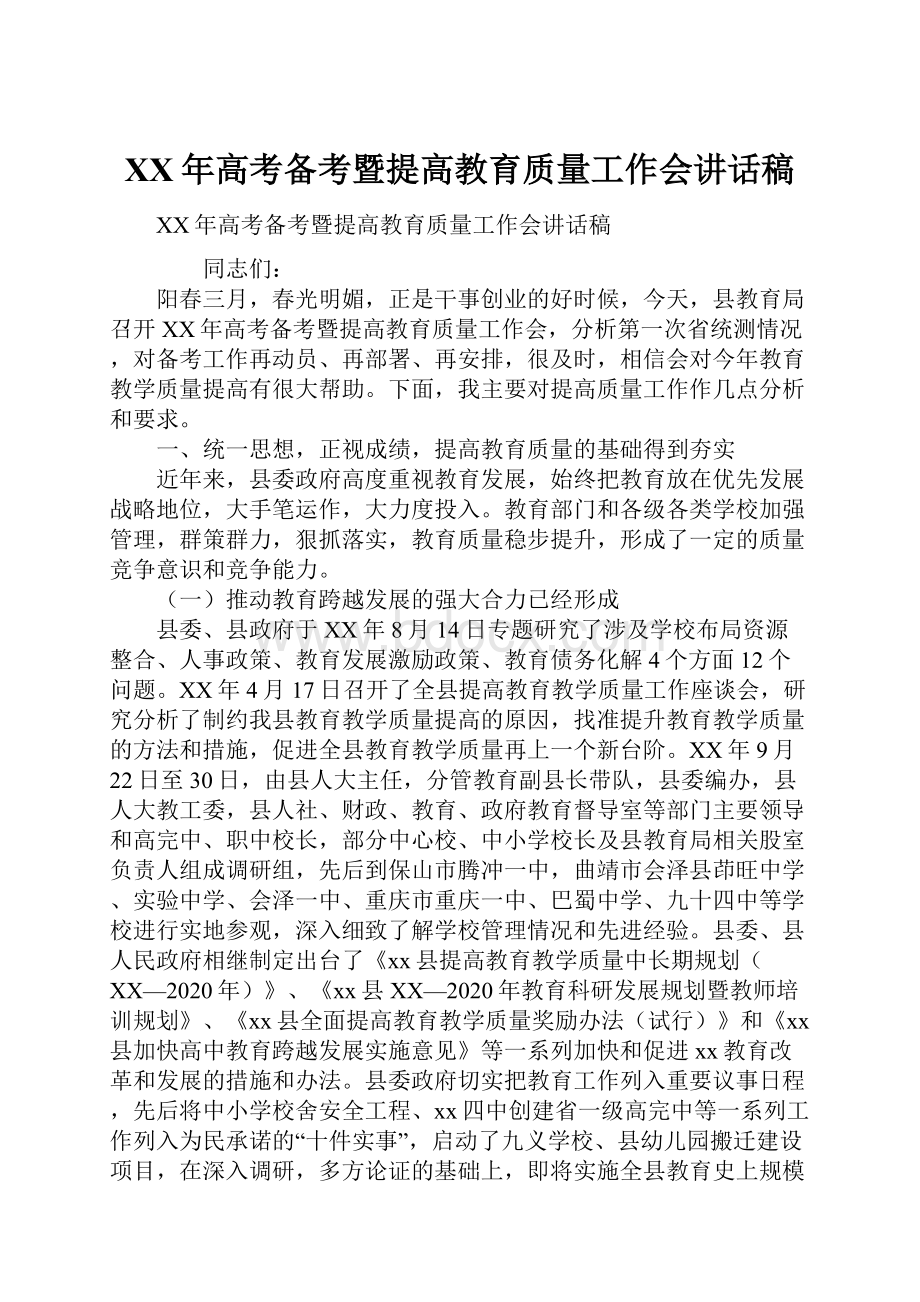 XX年高考备考暨提高教育质量工作会讲话稿.docx_第1页