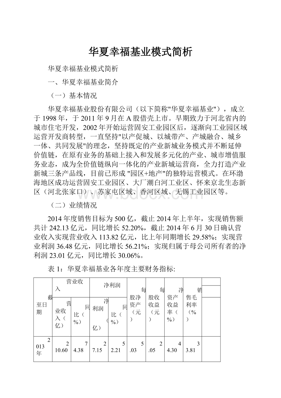 华夏幸福基业模式简析.docx