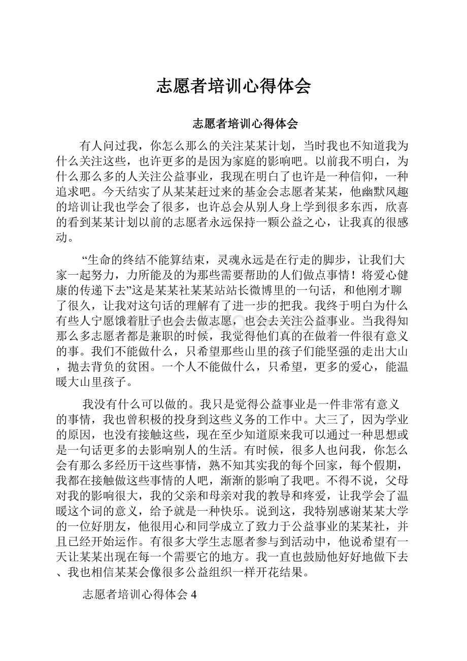 志愿者培训心得体会.docx_第1页