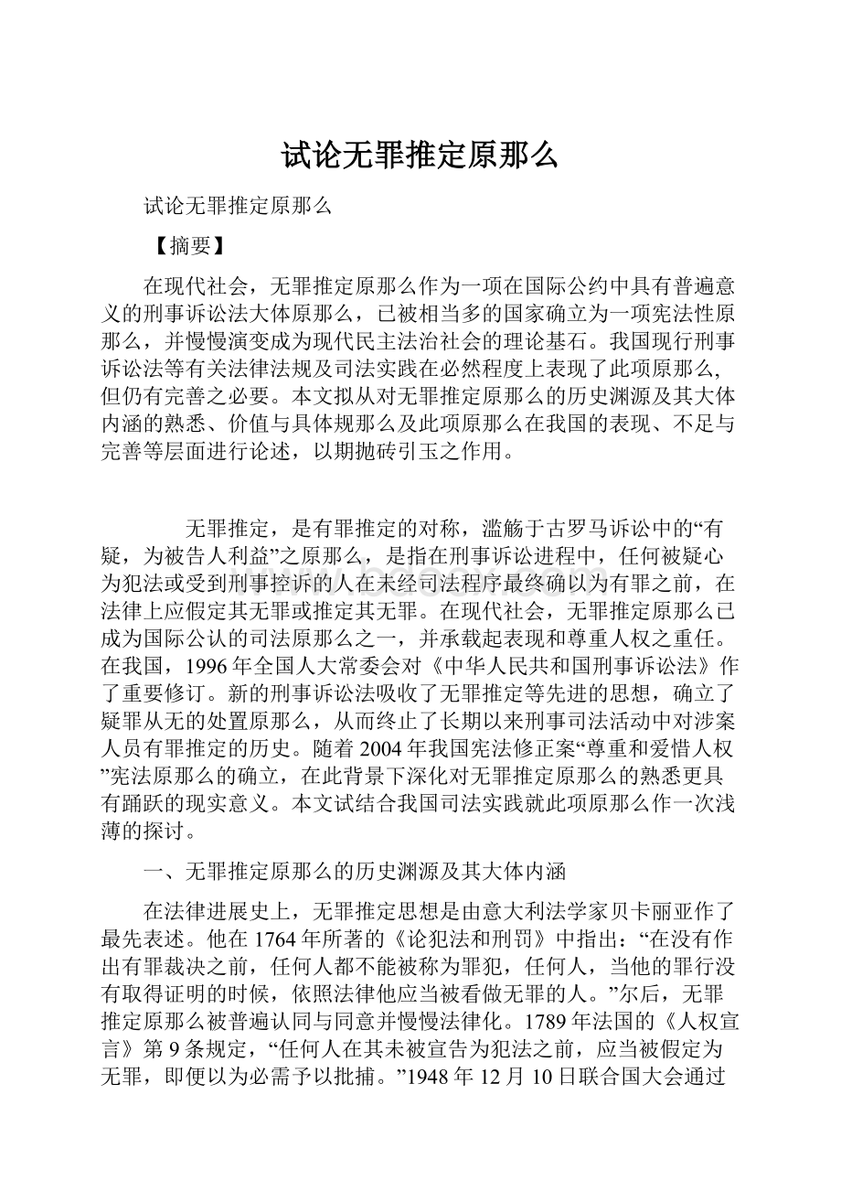 试论无罪推定原那么.docx