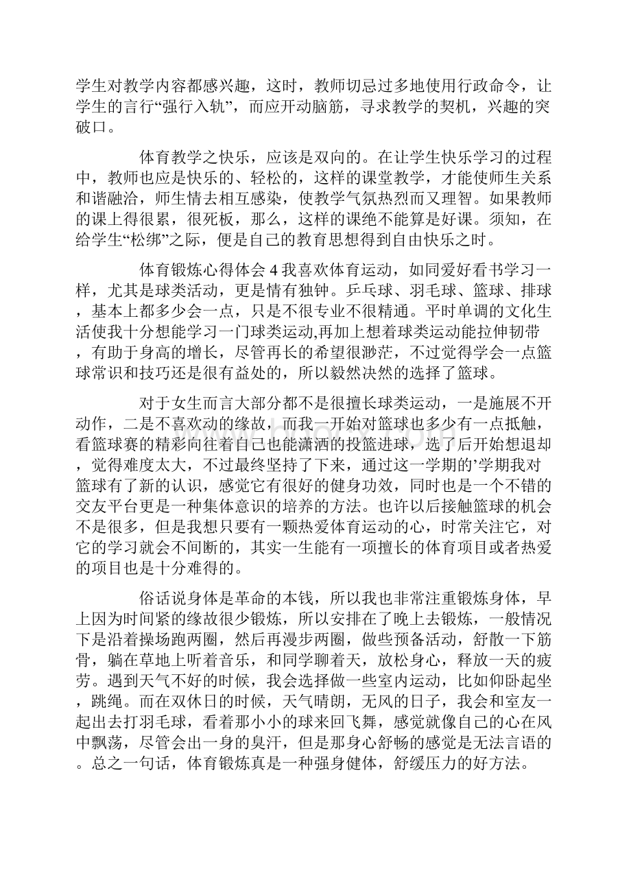 体育锻炼心得体会.docx_第3页