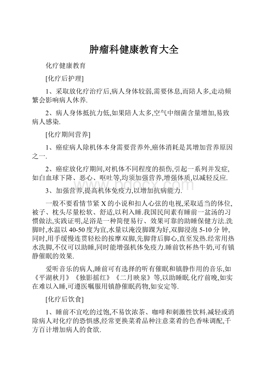 肿瘤科健康教育大全.docx_第1页