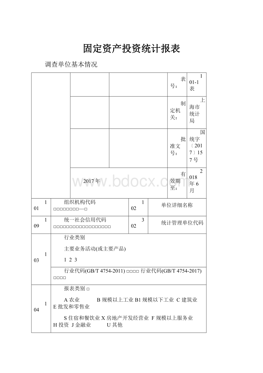 固定资产投资统计报表.docx_第1页