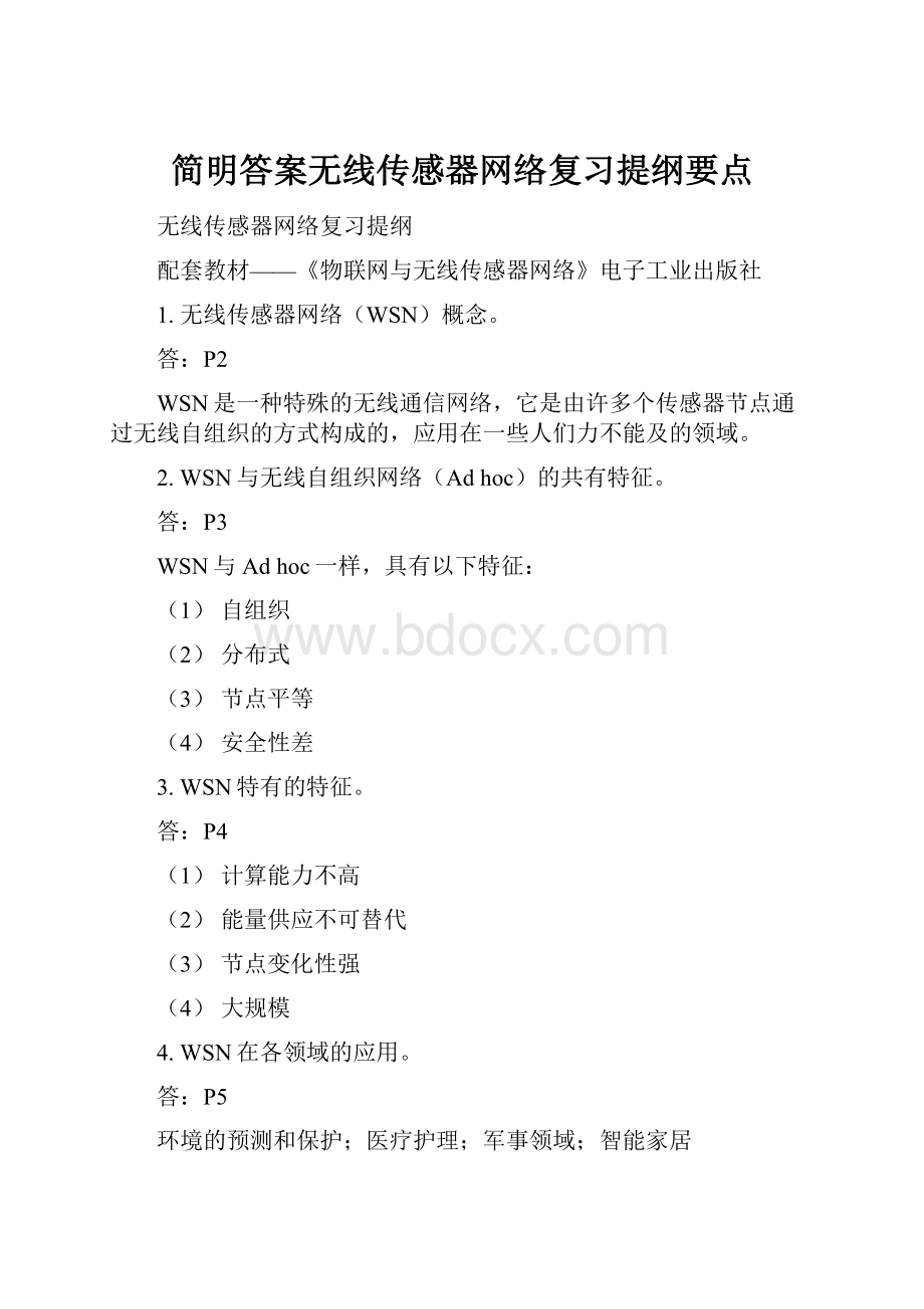 简明答案无线传感器网络复习提纲要点.docx