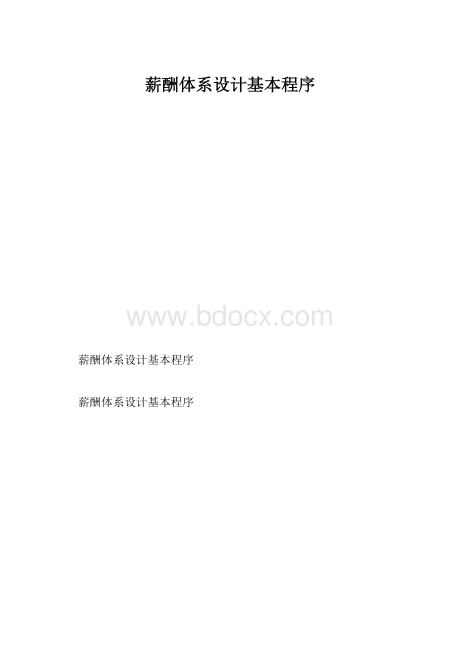 薪酬体系设计基本程序.docx