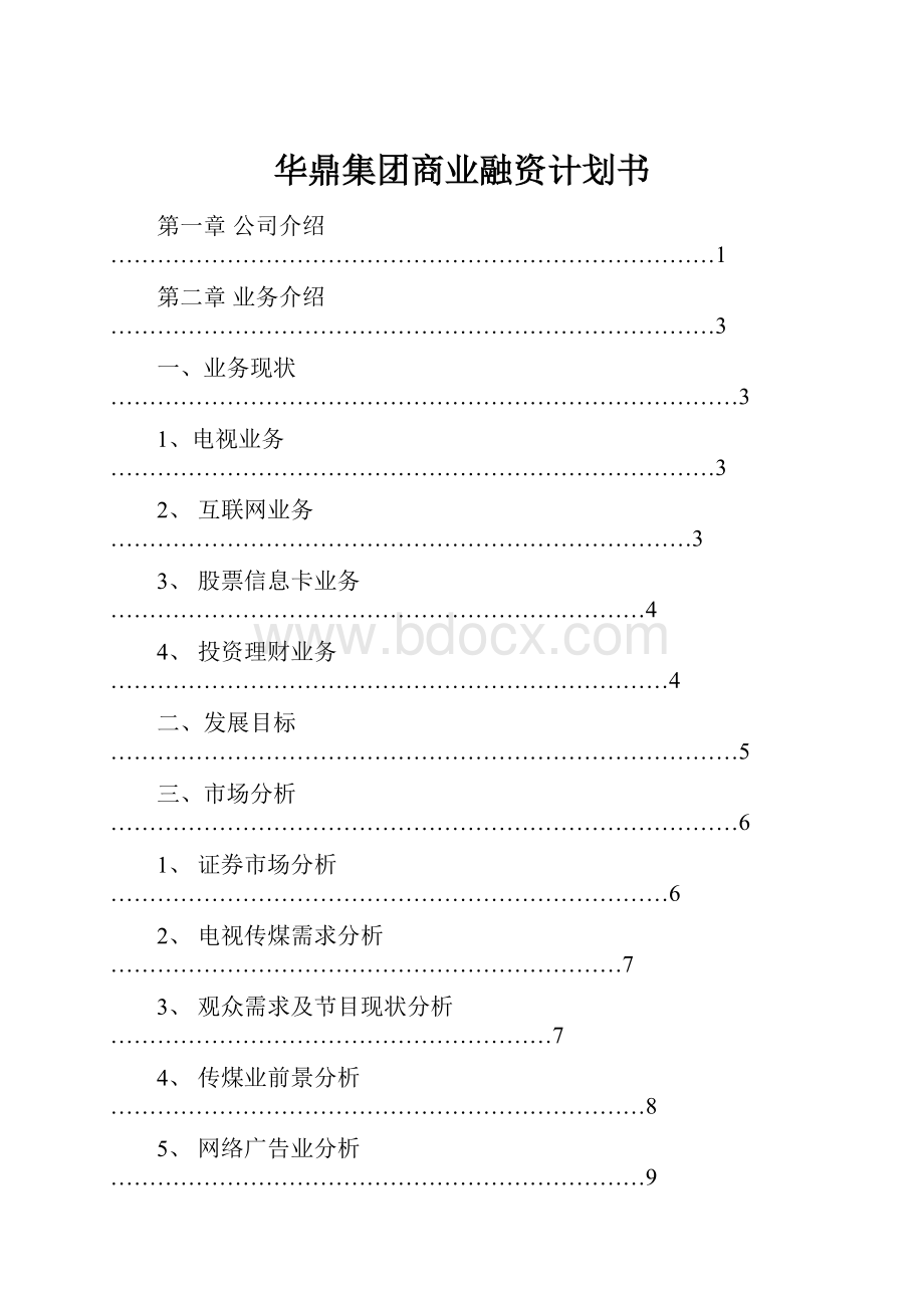 华鼎集团商业融资计划书.docx