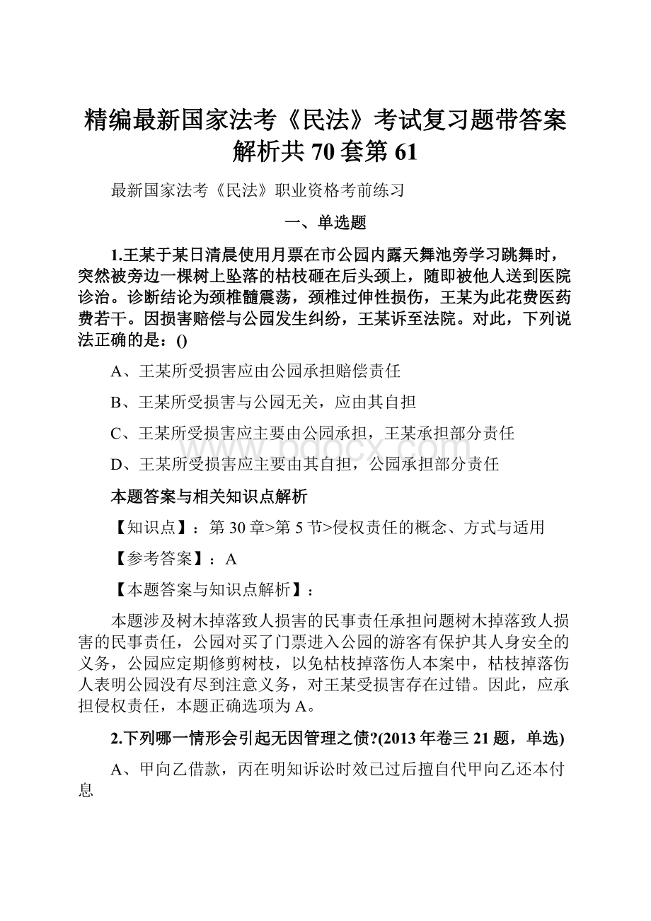 精编最新国家法考《民法》考试复习题带答案解析共70套第61.docx