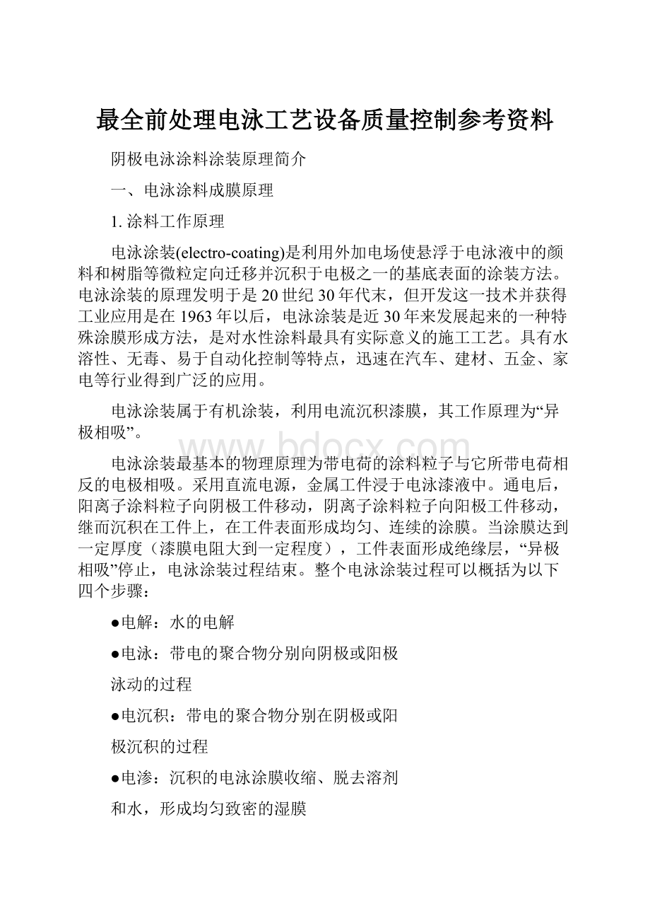 最全前处理电泳工艺设备质量控制参考资料.docx_第1页