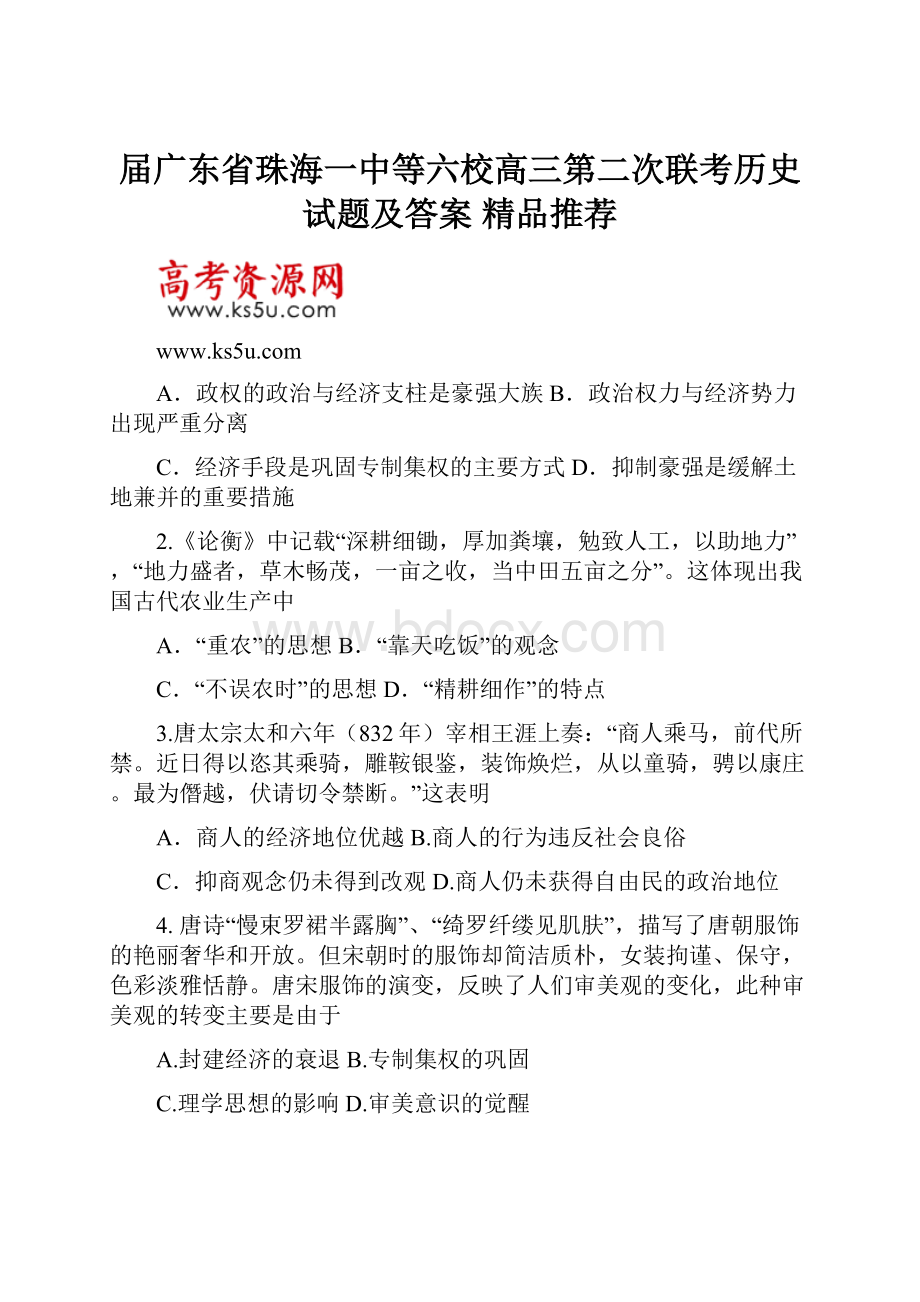 届广东省珠海一中等六校高三第二次联考历史试题及答案精品推荐.docx