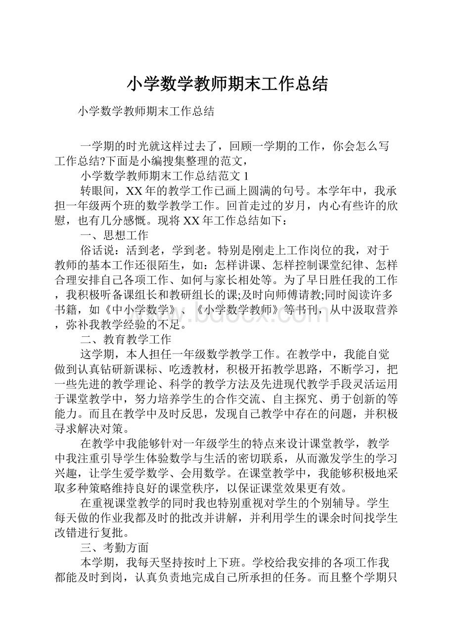 小学数学教师期末工作总结.docx