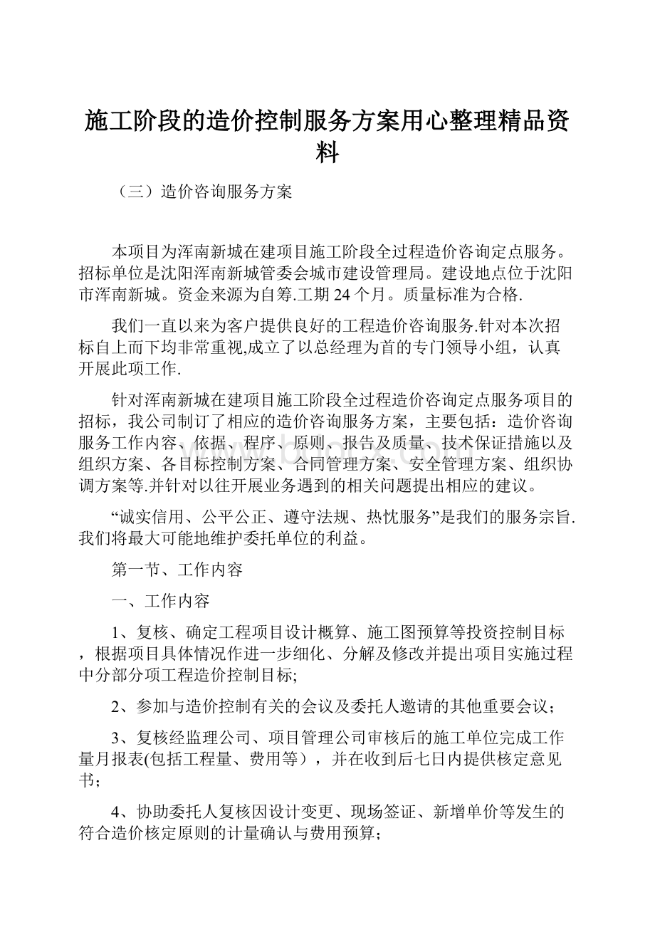 施工阶段的造价控制服务方案用心整理精品资料.docx