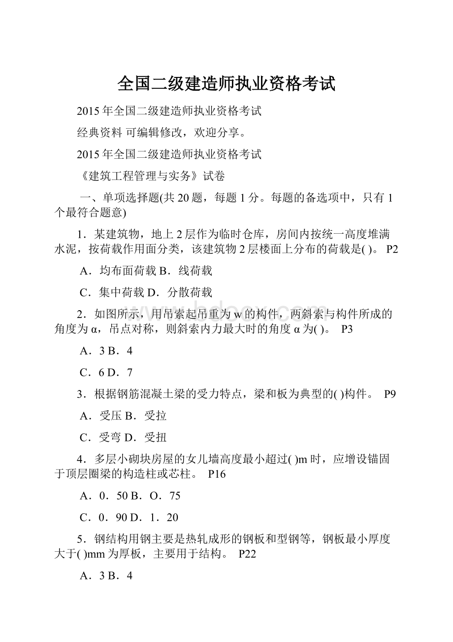 全国二级建造师执业资格考试.docx_第1页