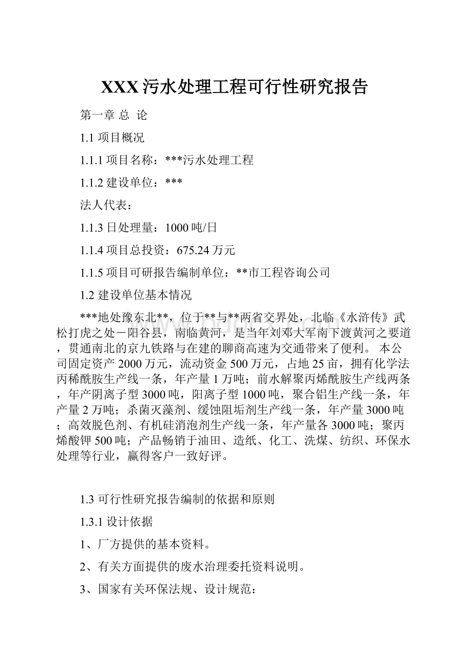 XXX污水处理工程可行性研究报告.docx_第1页