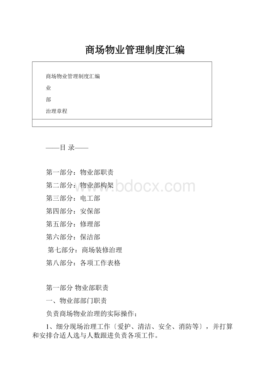 商场物业管理制度汇编.docx