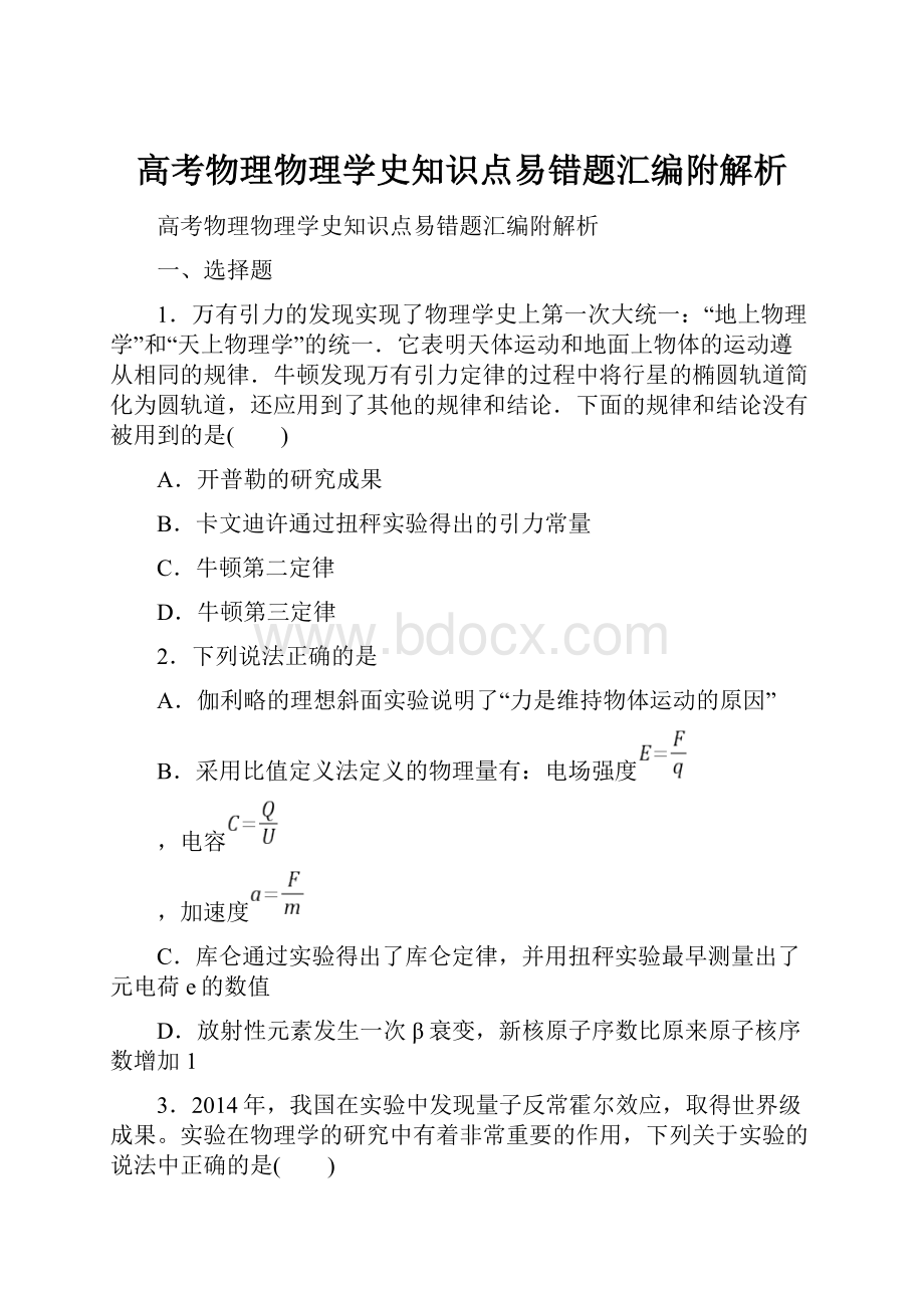 高考物理物理学史知识点易错题汇编附解析.docx