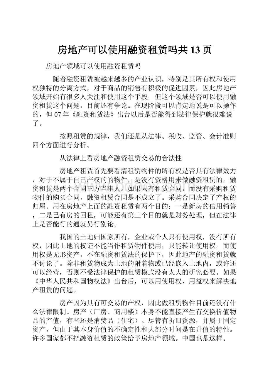 房地产可以使用融资租赁吗共13页.docx_第1页