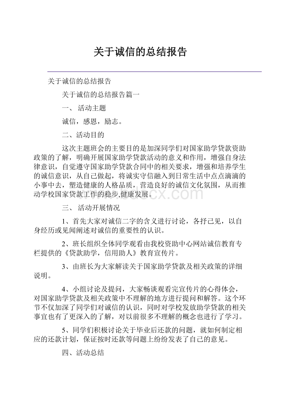 关于诚信的总结报告.docx_第1页