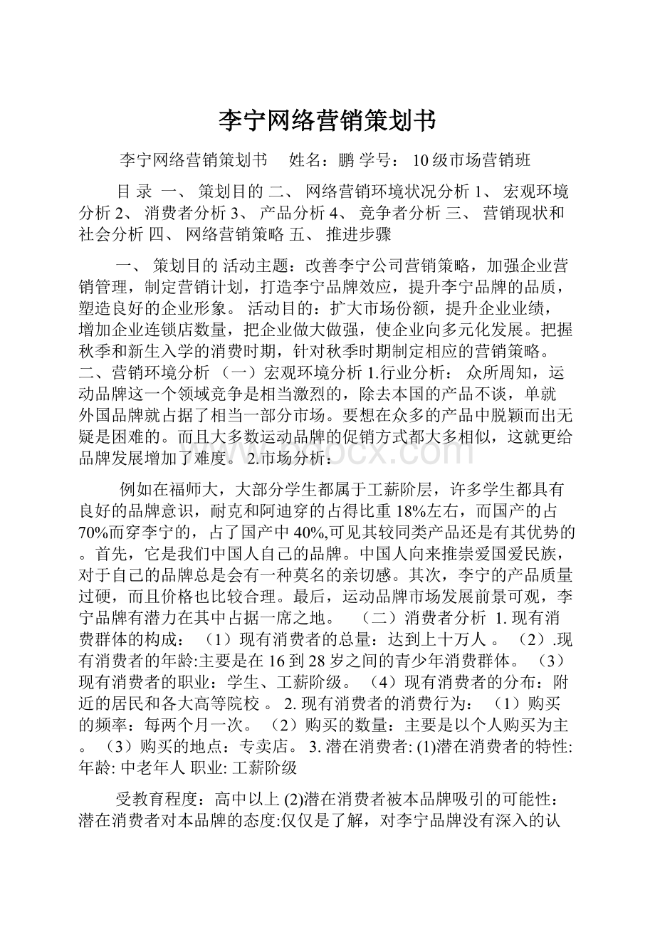 李宁网络营销策划书.docx_第1页