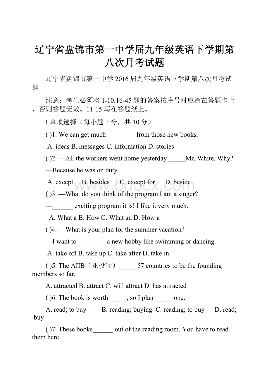 辽宁省盘锦市第一中学届九年级英语下学期第八次月考试题.docx_第1页