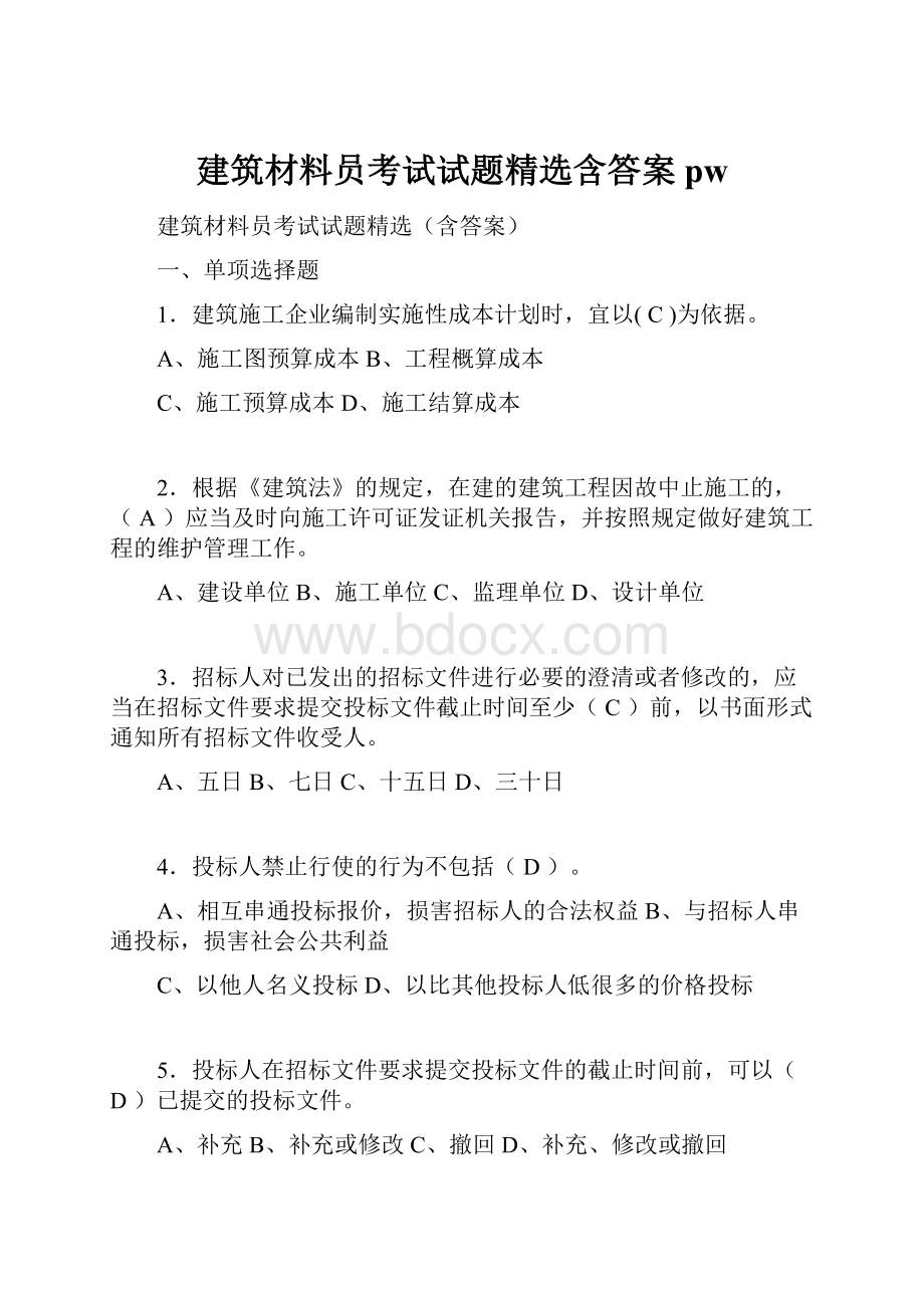 建筑材料员考试试题精选含答案pw.docx_第1页