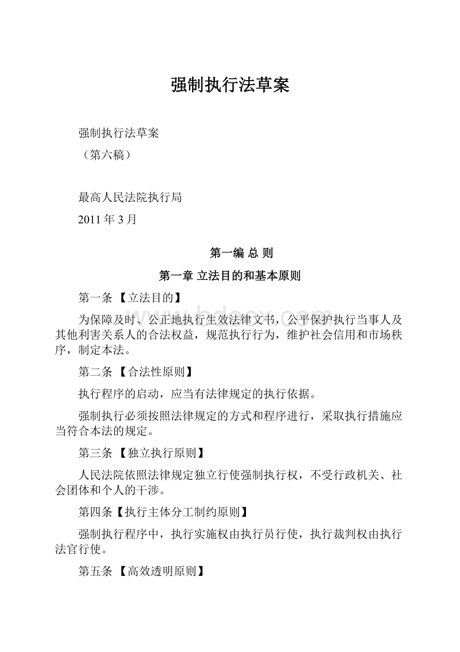 强制执行法草案.docx_第1页