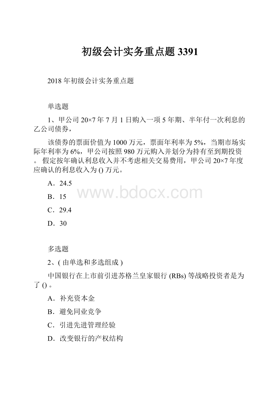 初级会计实务重点题3391.docx