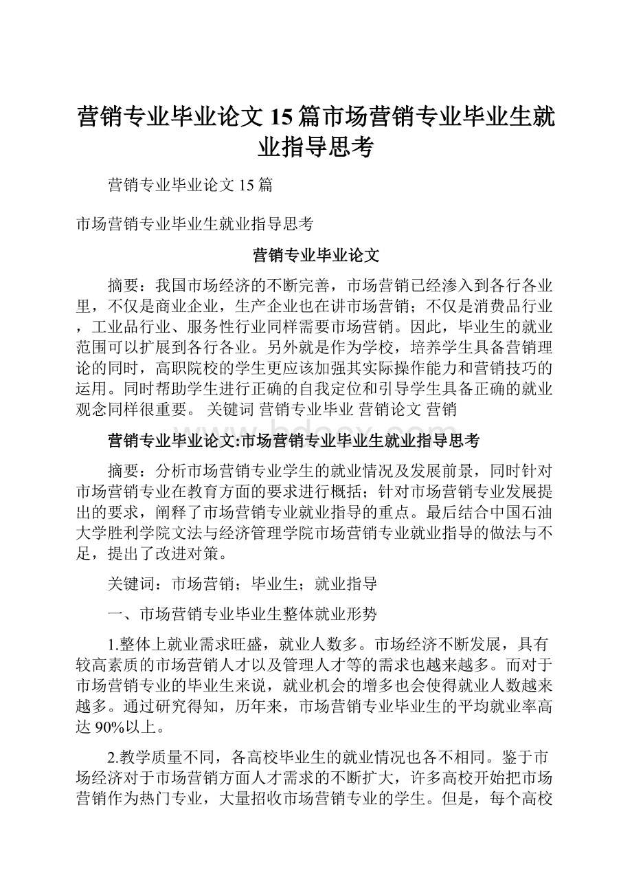 营销专业毕业论文15篇市场营销专业毕业生就业指导思考.docx_第1页