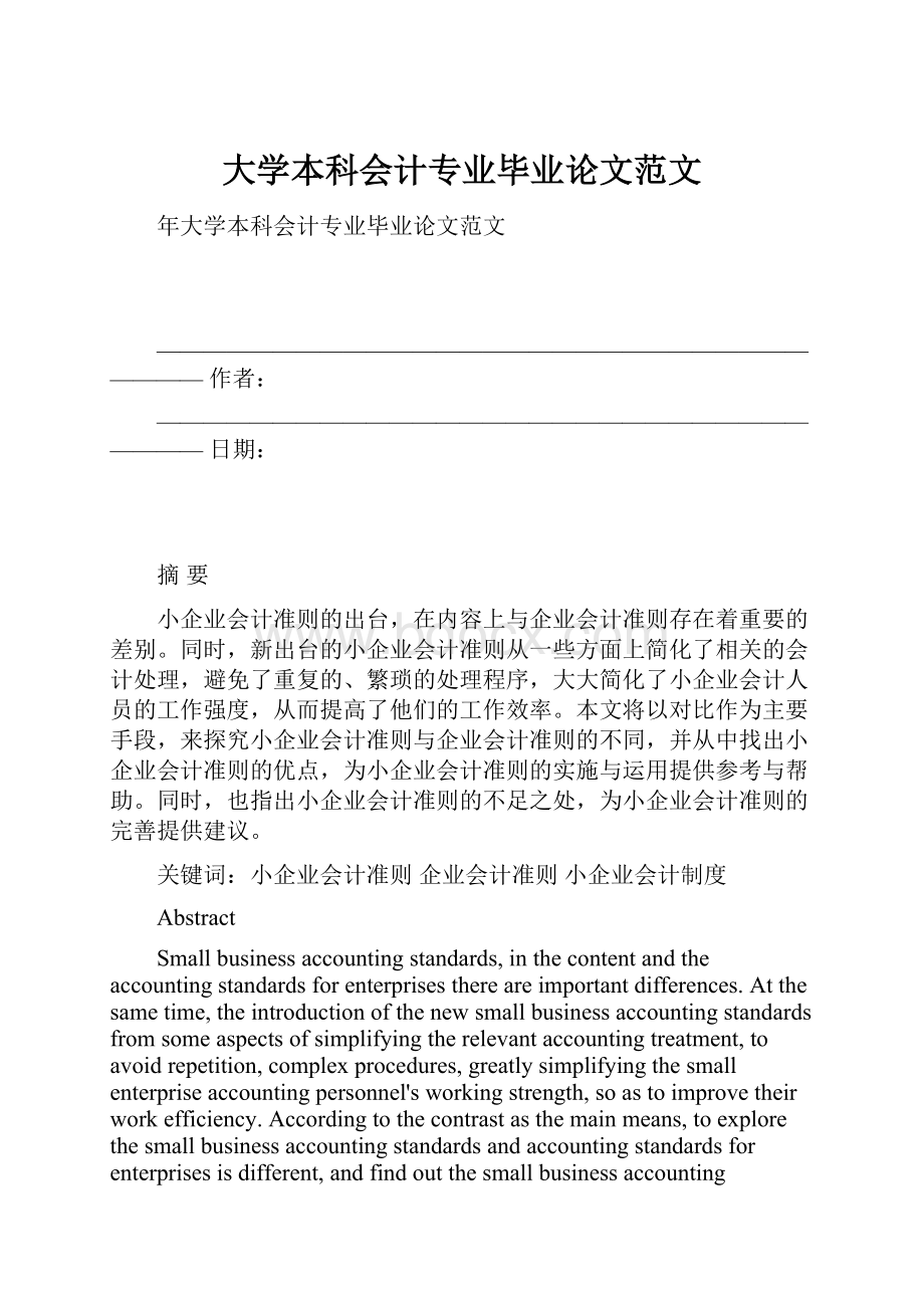 大学本科会计专业毕业论文范文.docx_第1页