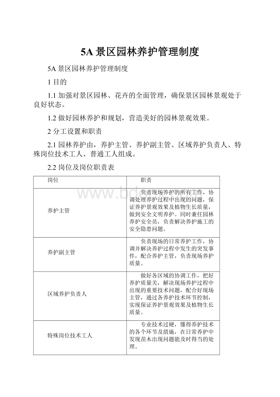 5A景区园林养护管理制度.docx_第1页