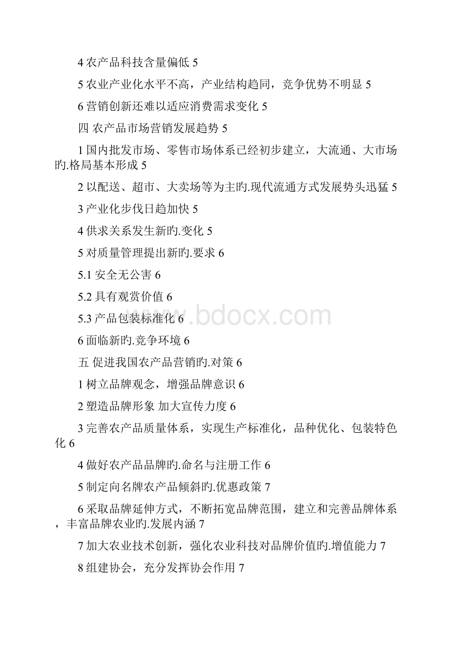 农产品品牌营销产业多元化项目可行性研究报告.docx_第2页