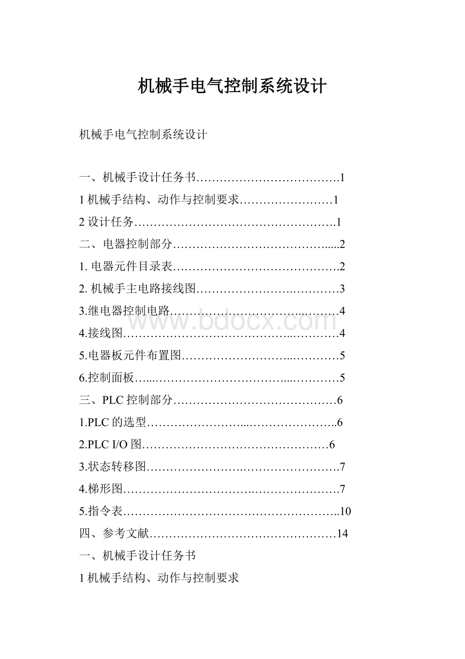 机械手电气控制系统设计.docx_第1页