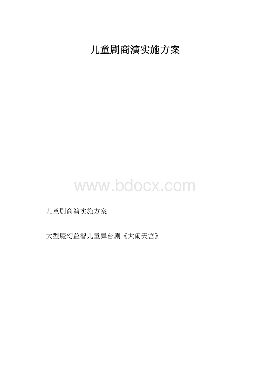 儿童剧商演实施方案.docx