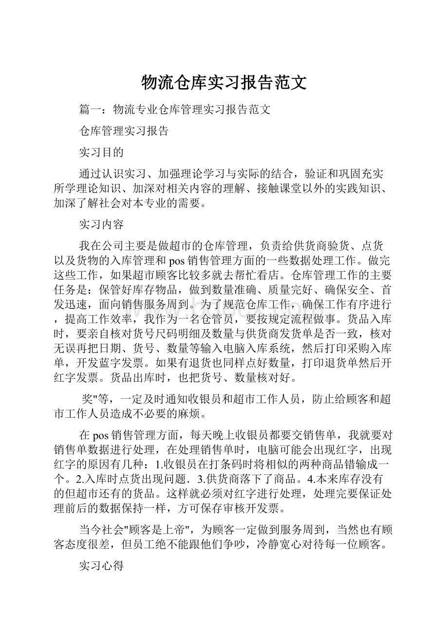 物流仓库实习报告范文.docx