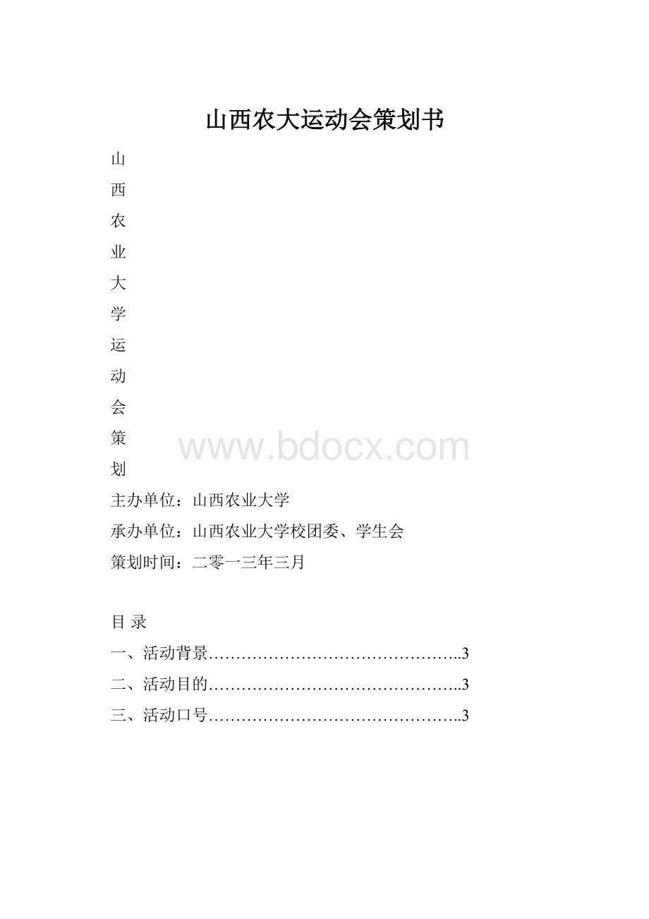 山西农大运动会策划书.docx