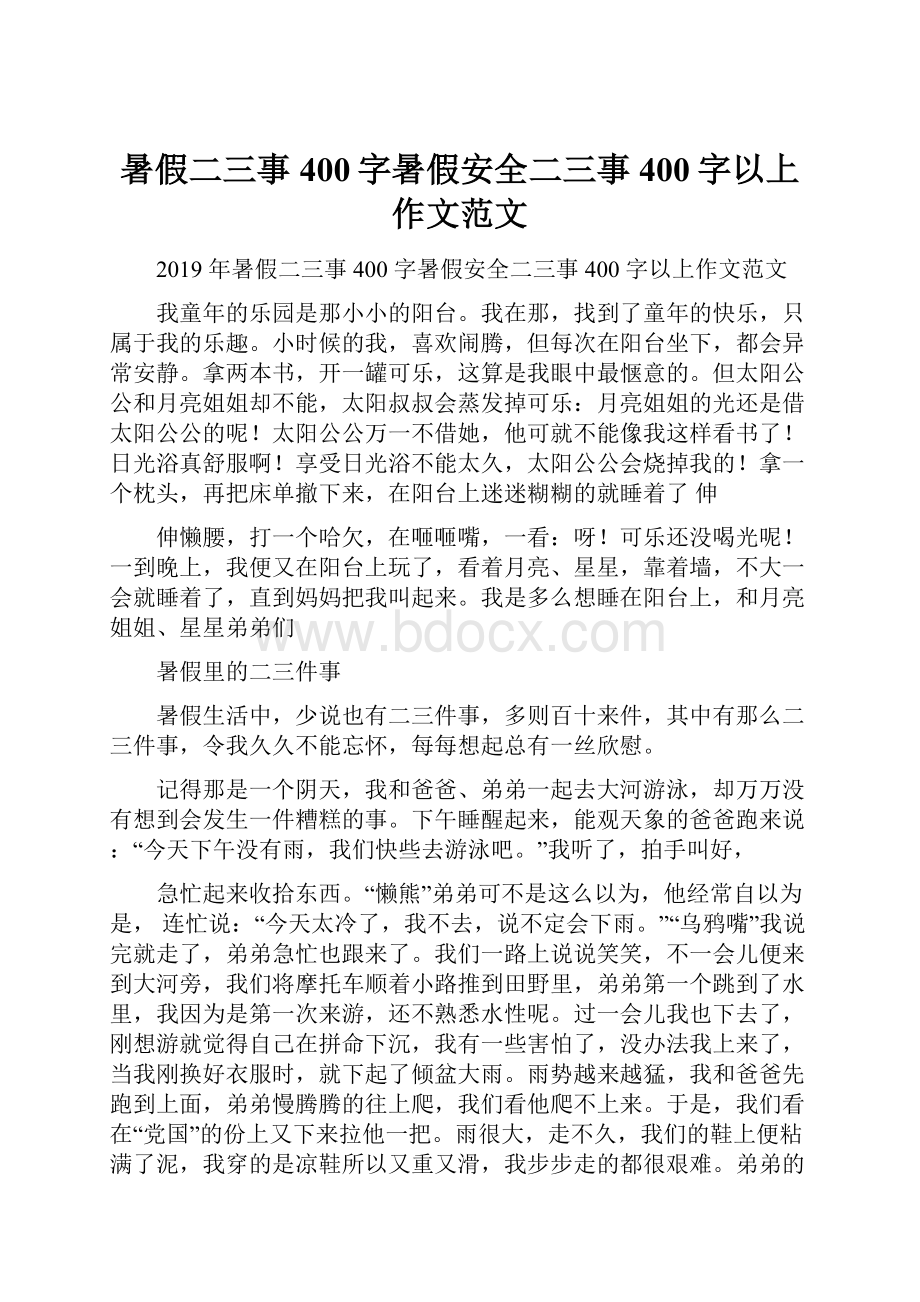 暑假二三事400字暑假安全二三事400字以上作文范文.docx