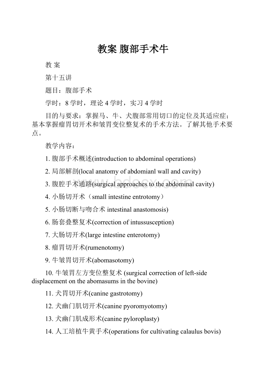 教案腹部手术牛.docx_第1页