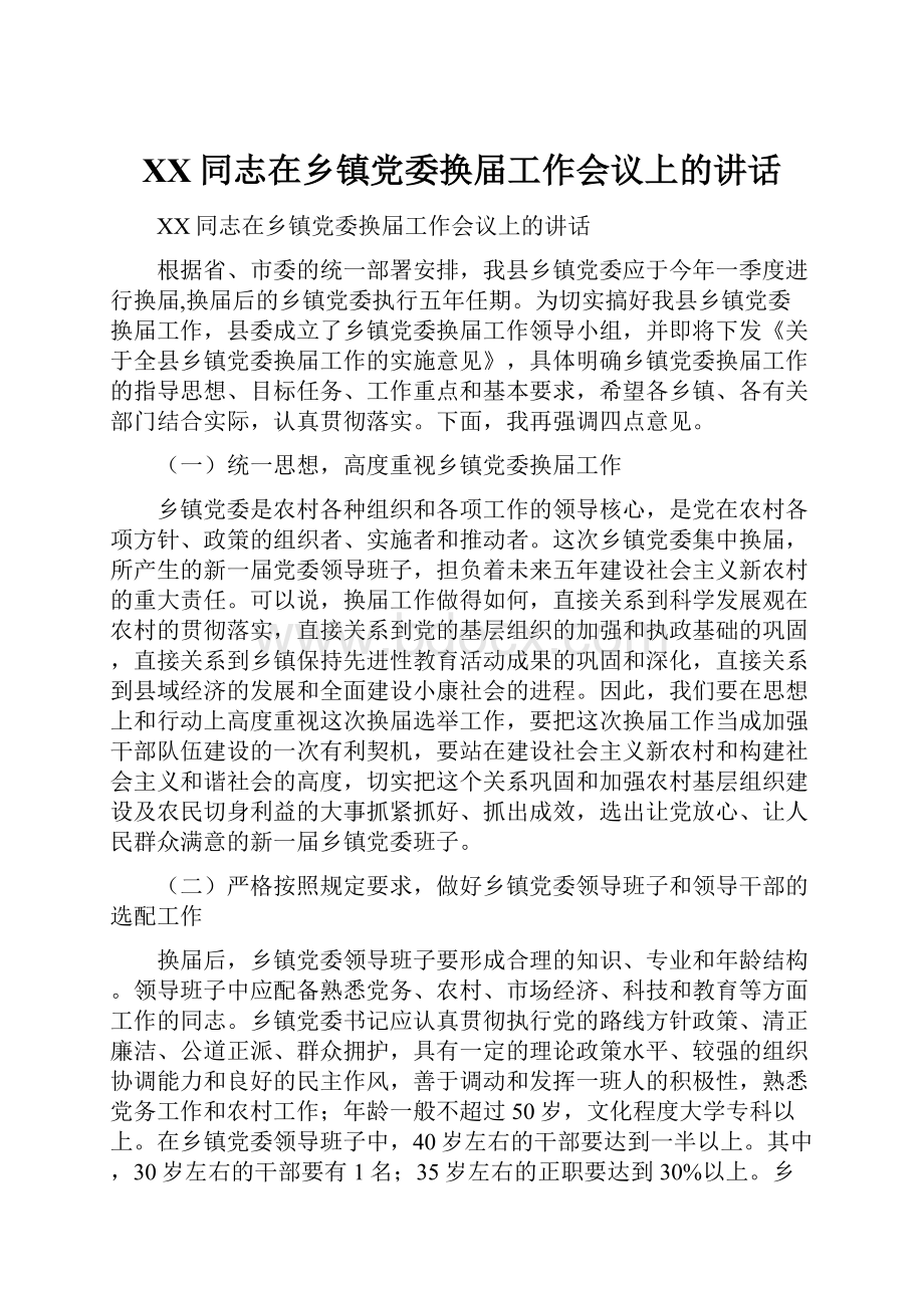 XX同志在乡镇党委换届工作会议上的讲话.docx