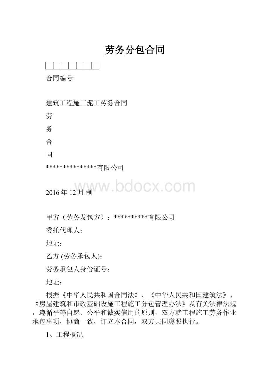 劳务分包合同.docx