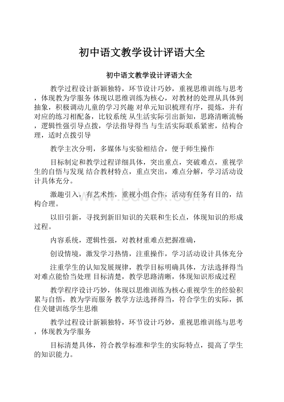 初中语文教学设计评语大全.docx