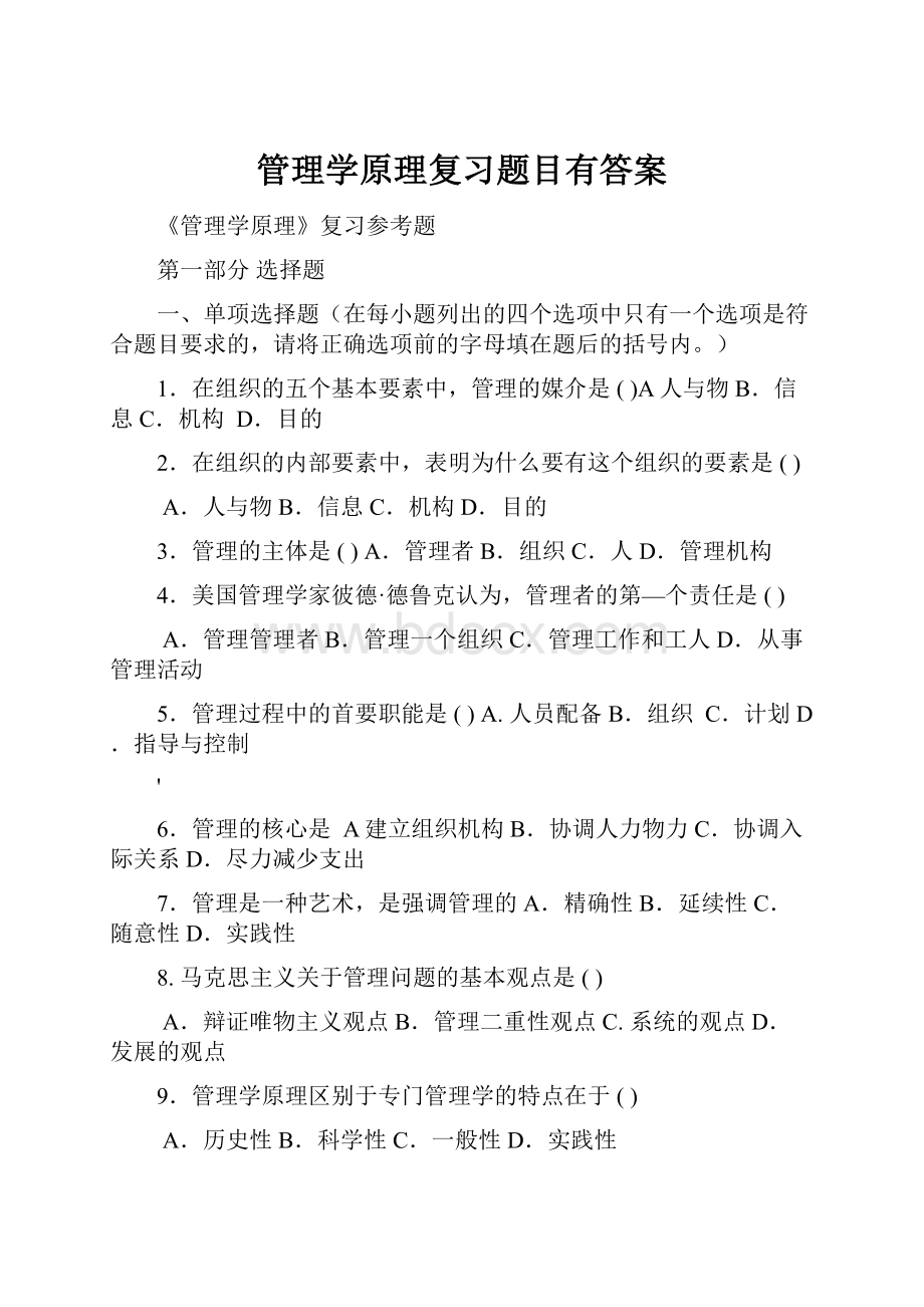 管理学原理复习题目有答案.docx