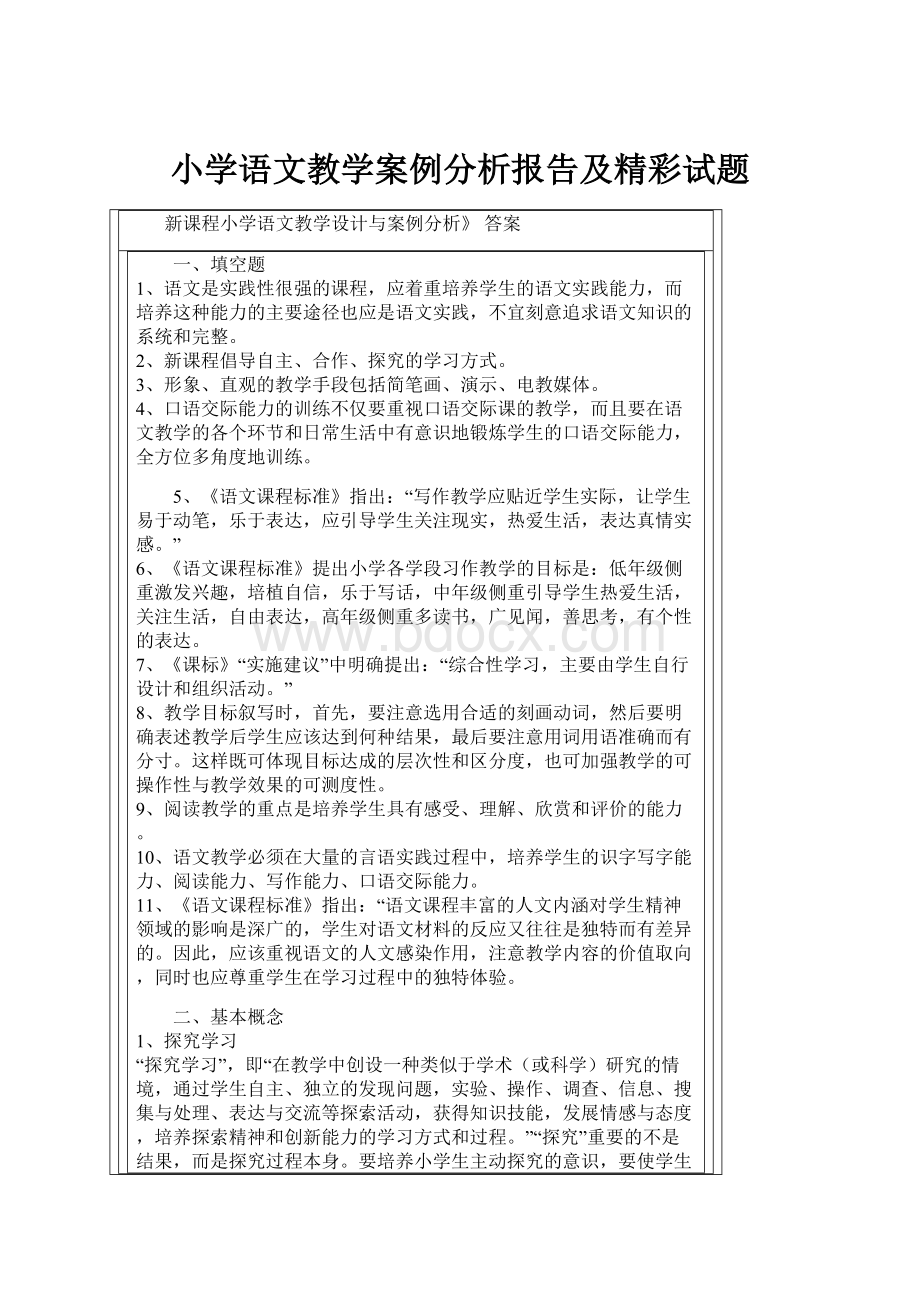 小学语文教学案例分析报告及精彩试题.docx_第1页