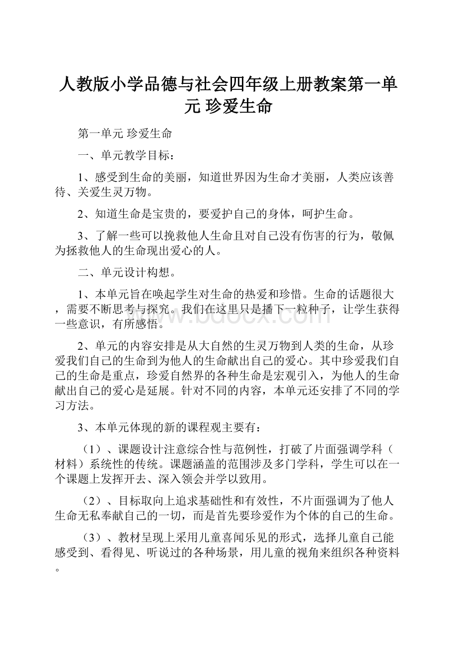 人教版小学品德与社会四年级上册教案第一单元珍爱生命.docx_第1页