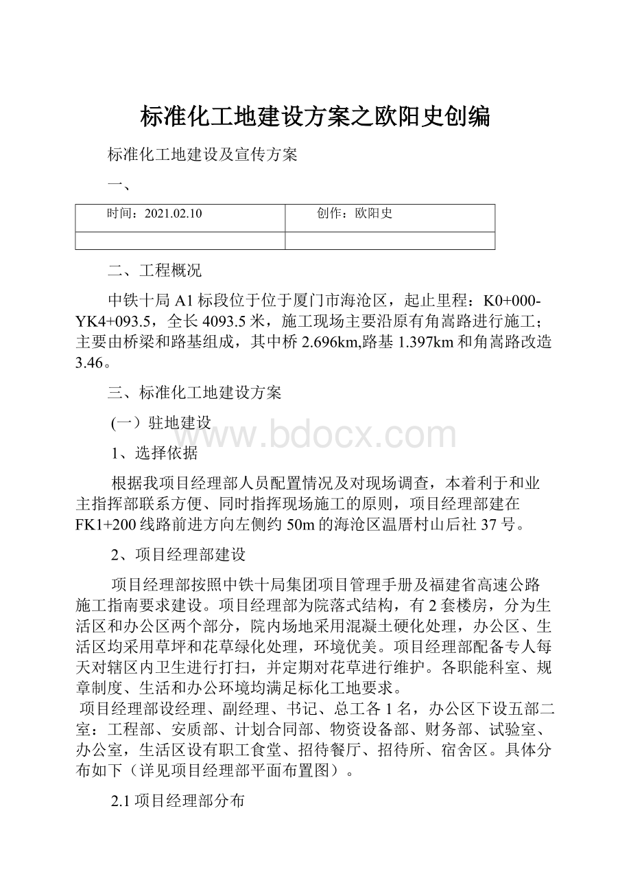 标准化工地建设方案之欧阳史创编.docx