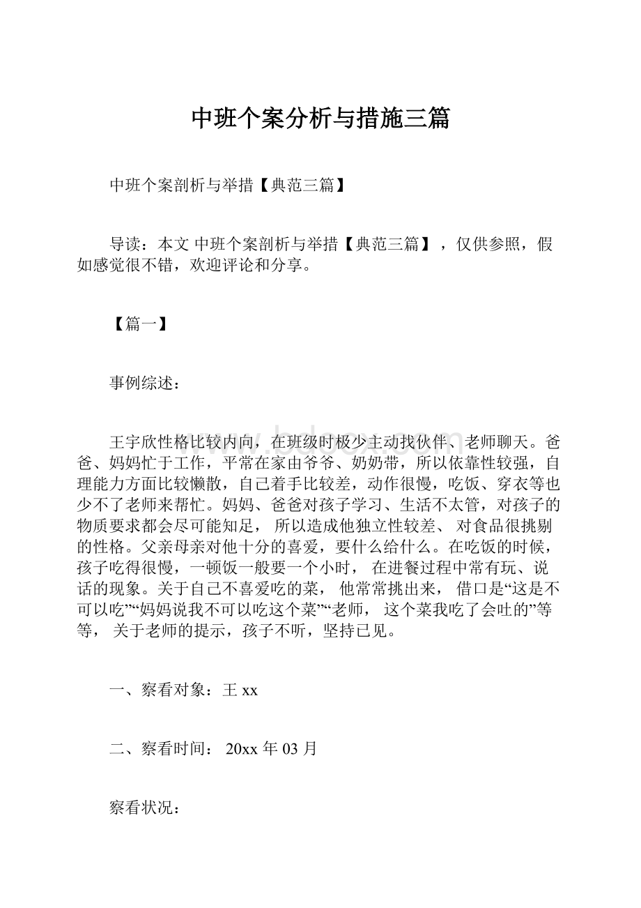 中班个案分析与措施三篇.docx_第1页